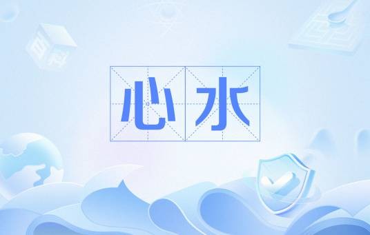 心水（粤语词汇）