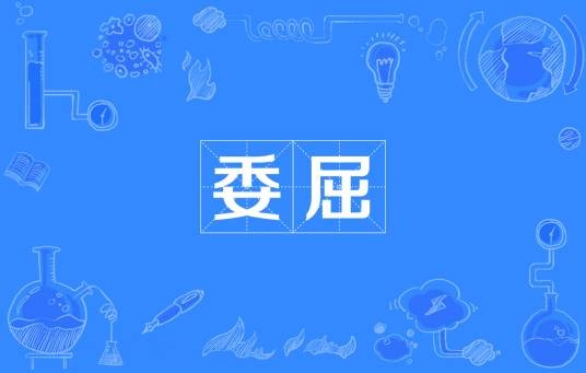 委屈（汉语词语）