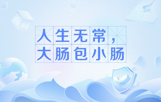 人生无常，大肠包小肠