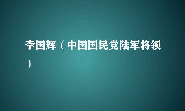 李国辉(中国国民党陆军将领)