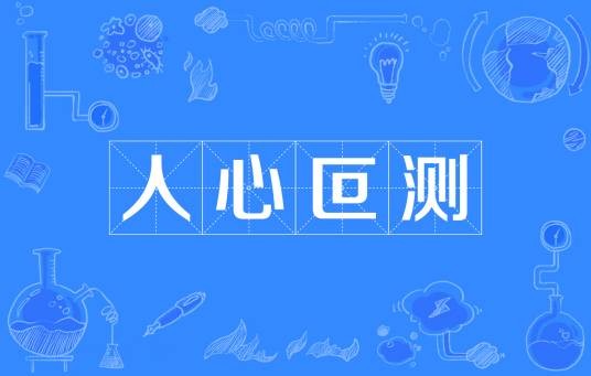 人心叵测