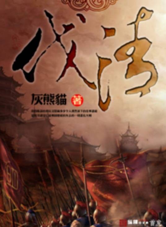 伐清（灰熊猫著历史军事类小说）