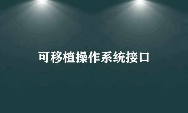 可移植操作系统接口