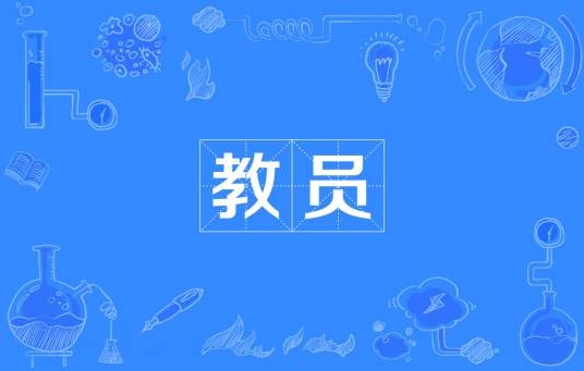 教员（汉语词汇）