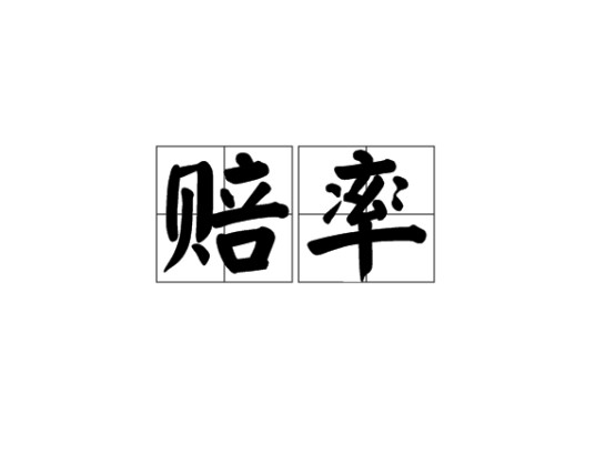 赔率(博彩公司根据球队胜负所计算的一组数值)