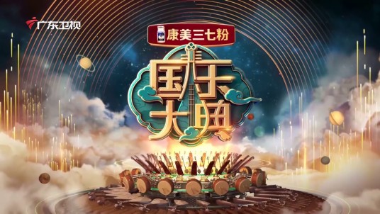 国乐大典