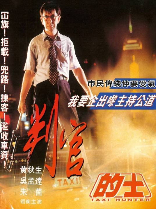 的士判官(1993年邱礼涛执导的电影)