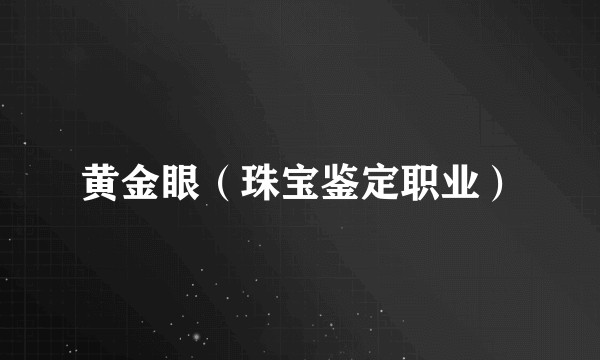 黄金眼（珠宝鉴定职业）