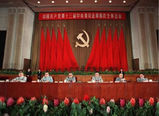 中国共产党第十三届中央委员会第四次全体会议