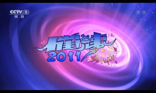 小崔说事（中央电视台文化访谈类节目）