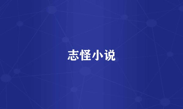 志怪小说