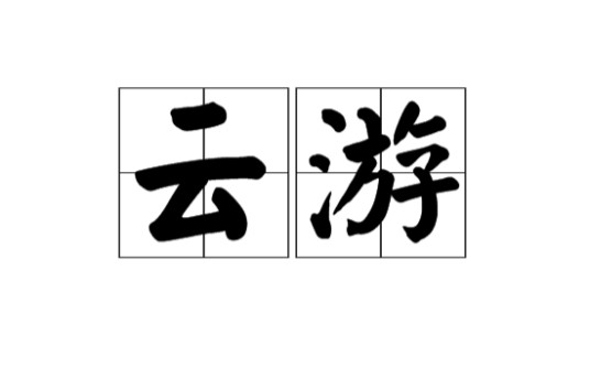云游（汉语词语）