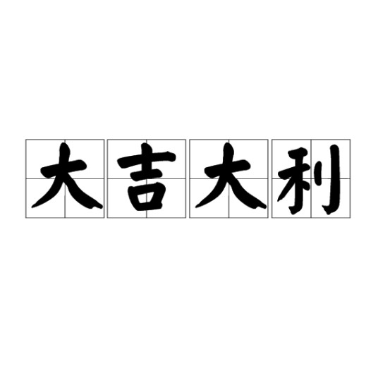 大吉大利(成语)
