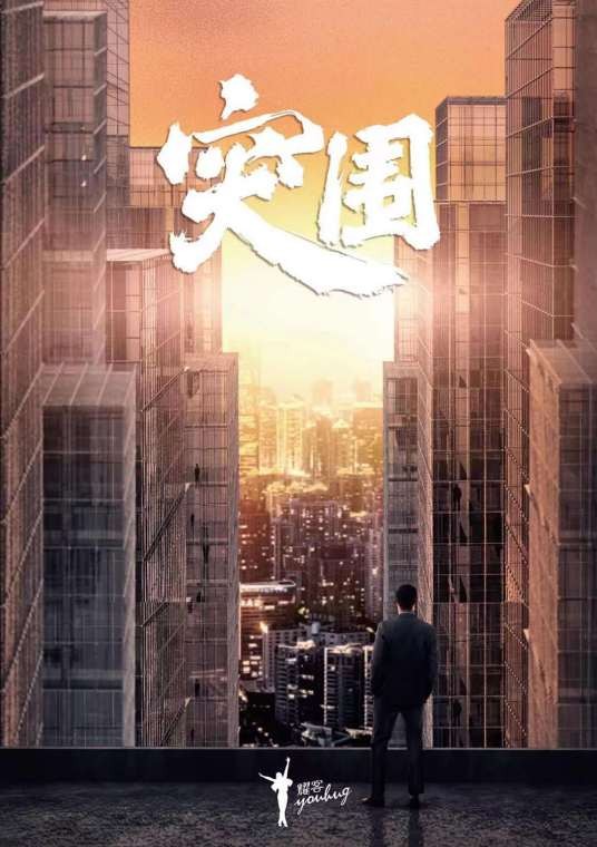 突围(2021年沈严、刘海波联合执导的现实题材电视剧)