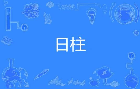 日柱（命理学之术语）