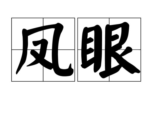 凤眼