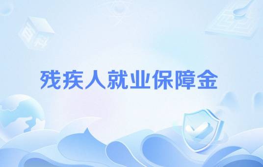 残疾人就业保障金