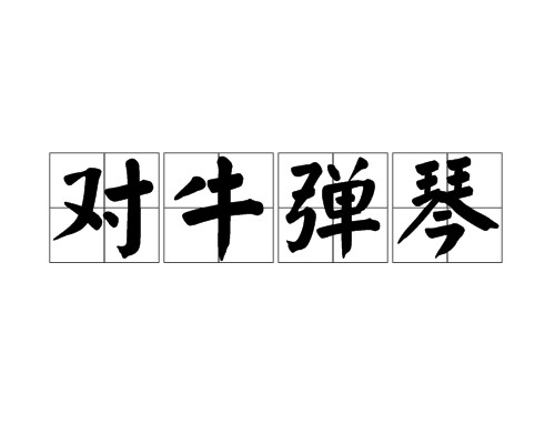 对牛弹琴(汉语成语)
