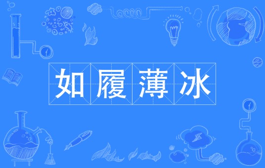 如履薄冰（汉语成语）