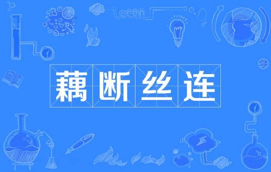 藕断丝连（汉语成语）