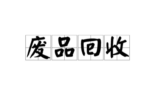 废品回收