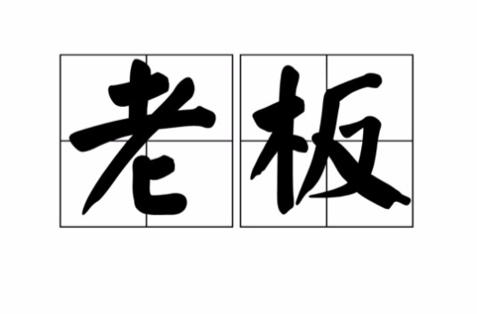 老板(汉语词语)