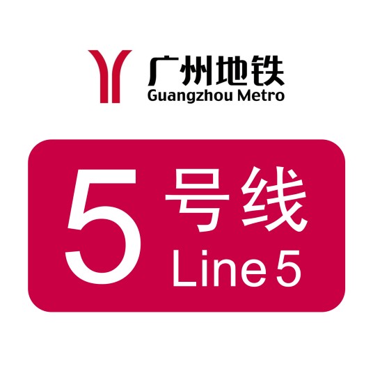 广州地铁5号线
