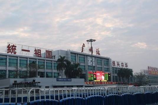 广州站(中国广东省广州市境内铁路车站)
