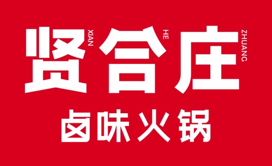 贤合庄