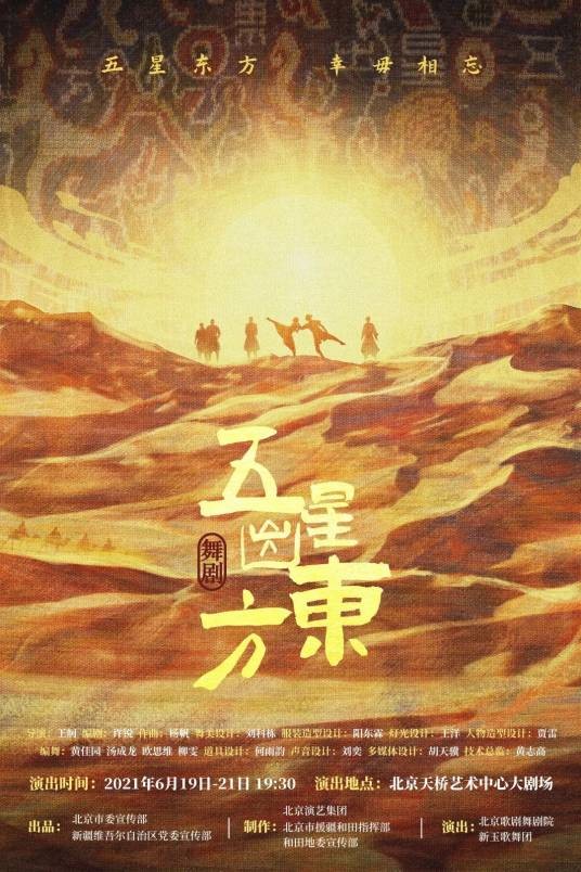 五星出东方(北京演艺集团舞剧作品)