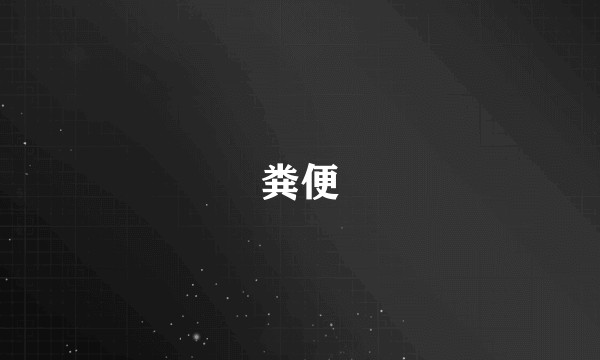 粪便