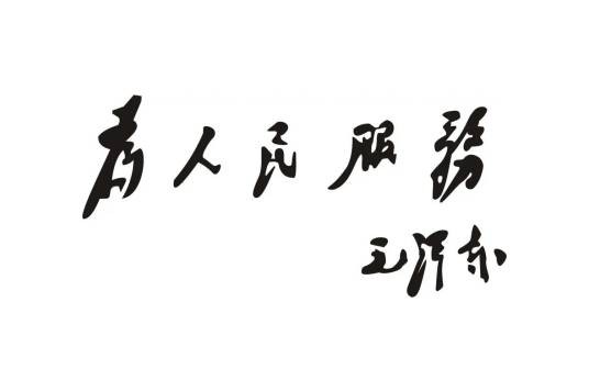 为人民服务(中国共产党始终坚持的根本宗旨)