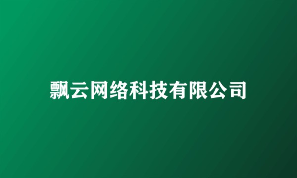 飘云网络科技有限公司