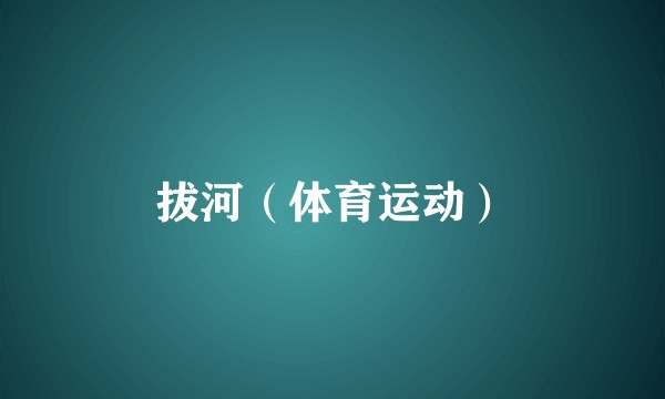 拔河（体育运动）