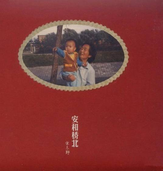 安和桥(宋冬野演唱的一首歌曲)