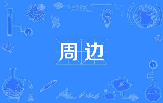 周边（汉语词汇）