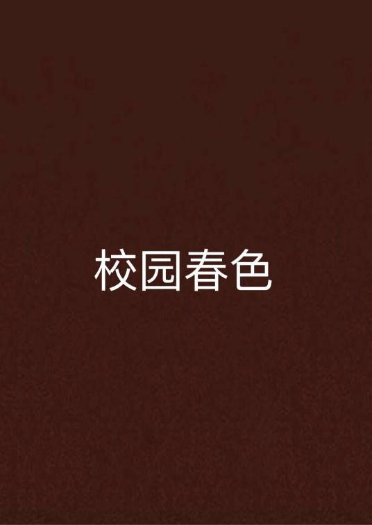 校园春色