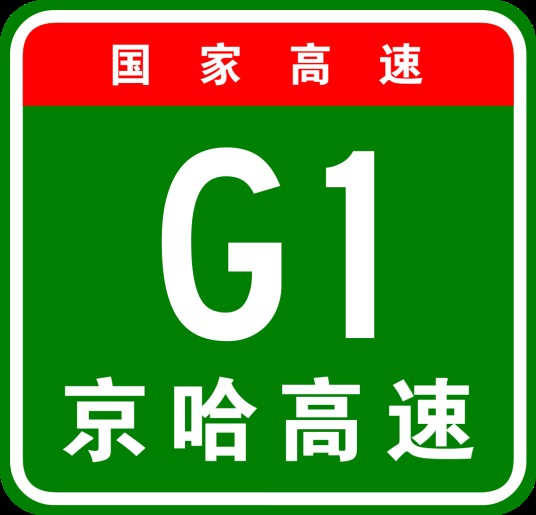 北京—哈尔滨高速公路