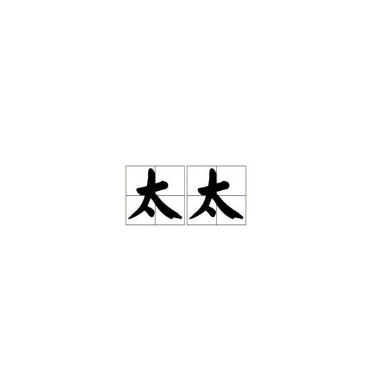 太太