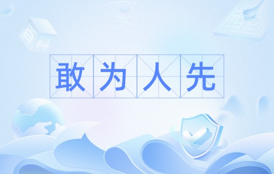 敢为人先（汉语词汇）