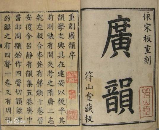 广韵(陈彭年、丘雍撰写的语言学著作)