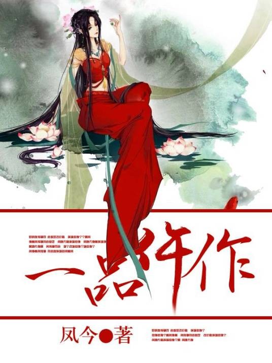 一品仵作(凤今创作的言情类网络小说)