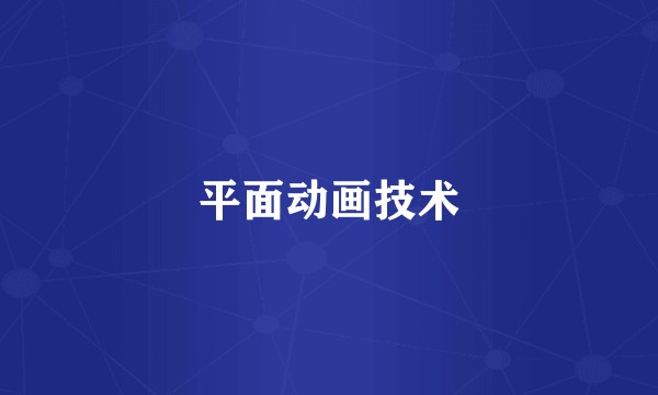 平面动画技术