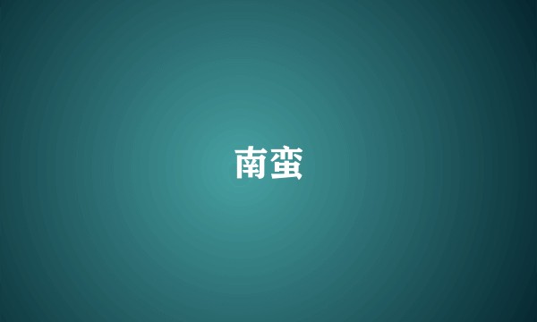 南蛮