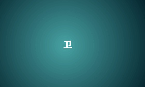 卫玠