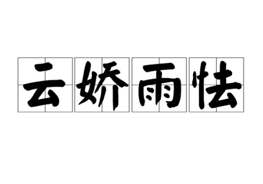 云娇雨怯