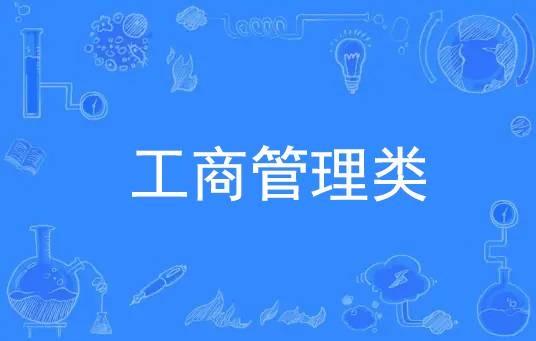 工商管理类