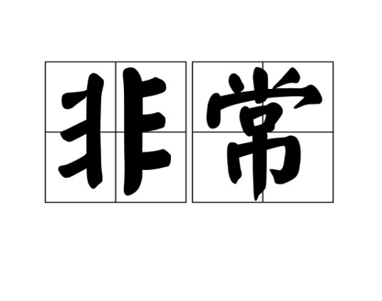 非常