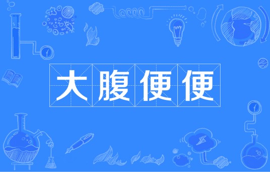 大腹便便