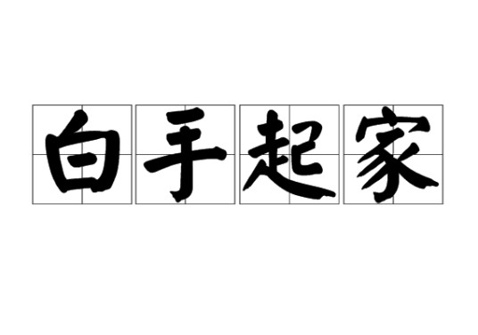 白手起家(汉语成语)